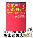 【中古】 なぜ、あの占い師はセールスが上手いのか 誰でも何でも売れる究極のセールス・テクニック「コー / 森下 裕道, 石井 裕之 / フォレスト出 [単行本(...