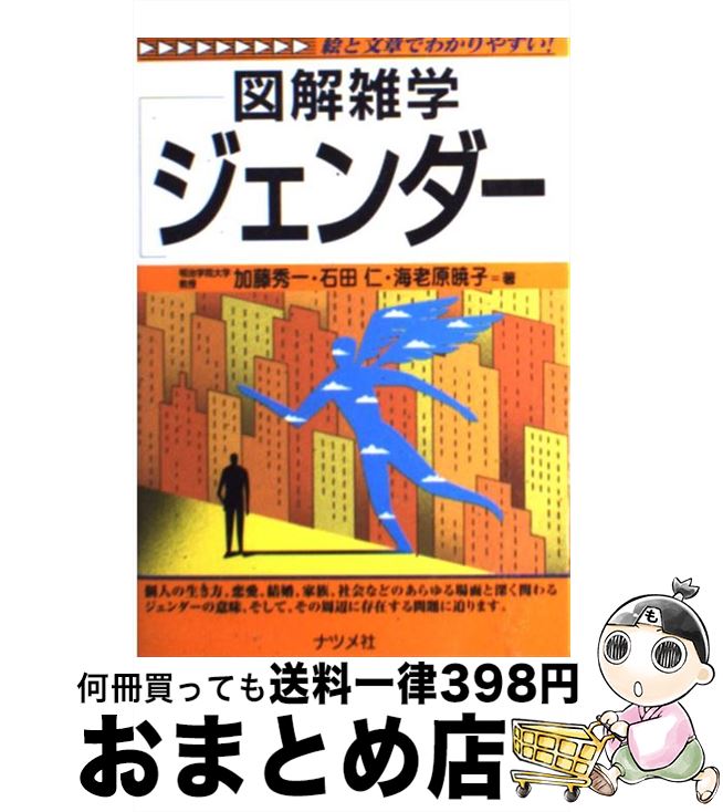 【中古】 ジェンダー 図解雑学 絵と文章でわかりやすい！ / 加藤 秀一 / ナツメ社 [単行本]【宅配便出荷】