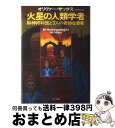 【中古】 火星の人類学者 脳神経科医と7人の奇妙な患者 / オリヴァー サックス, 吉田 利子, Oliver Sacks / 早川書房 単行本 【宅配便出荷】