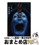 【中古】 女優霊 / 高港 基資 / KADOKAWA [コミック]【宅配便出荷】