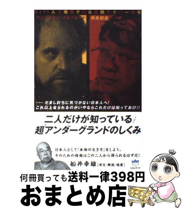 【中古】 二人だけが知っている超アンダーグランドのしくみ 3・11人工地震テロ＆金融サイバー戦争 / ベンジャミン・フルフォード, 飛鳥 昭 / [単行本（ソフトカバー）]【宅配便出荷】