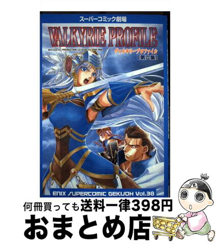 【中古】 ヴァルキリープロファイル 第6集 / エニックス / エニックス [コミック]【宅配便出荷】