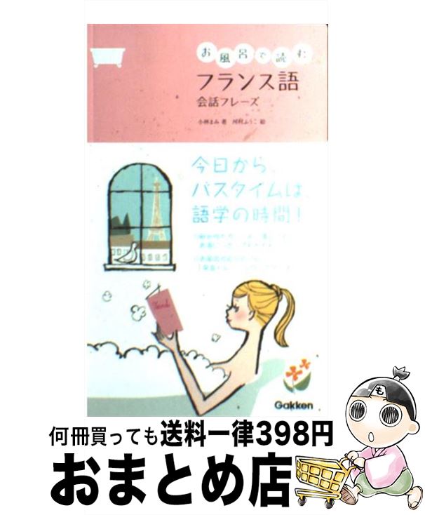 【中古】 お風呂で読むフランス語会話フレーズ / 小林まみ / 学研プラス [単行本（ソフトカバー）]【宅配便出荷】