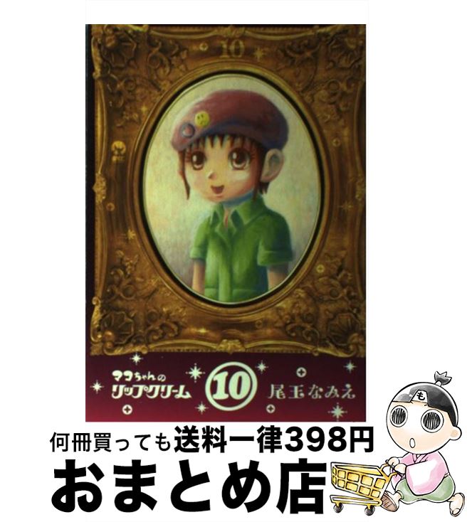 【中古】 マコちゃんのリップクリーム 10 / 尾玉 なみえ / 講談社 [コミック]【宅配便出荷】