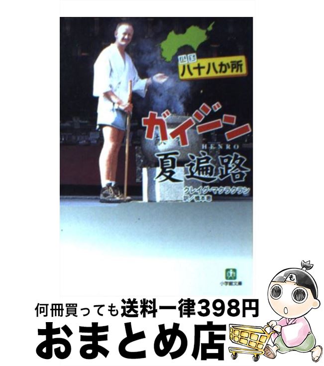 【中古】 四国八十八か所ガイジン夏遍路 / クレイグ マクラクラン, Craig McLachlan, 橋本 恵 / 小学館 [文庫]【宅配便出荷】