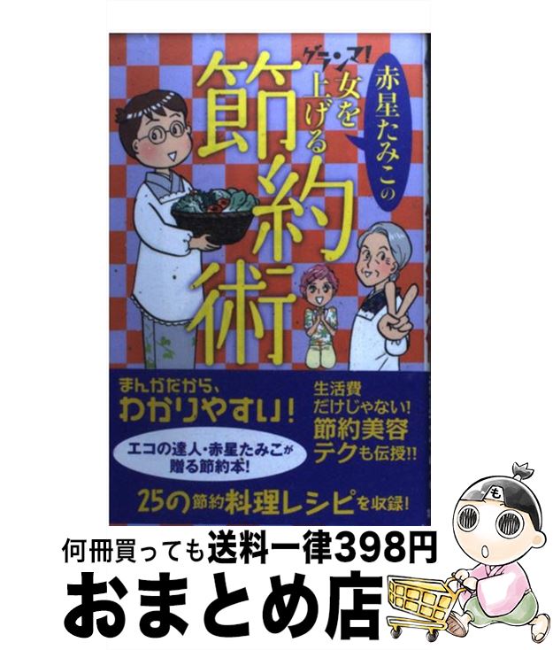 【中古】 赤星たみこのグランマ！女を上げる節約術 / 赤星 たみこ / 集英社クリエイティブ [コミック]..