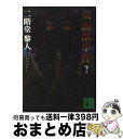 【中古】 双面獣事件 下 / 二階堂 黎人 / 講談社 文庫 【宅配便出荷】