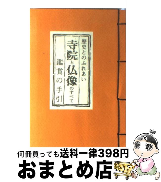 【中古】 寺院と仏像のすべて 鑑賞の手引 / 薮中 五百樹 / フジタ [単行本]【宅配便出荷】