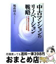 【中古】 中古マンションのリノベーション戦略 不動産