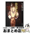 【中古】 舞踏会／蜜柑 / 芥川 龍之介 / KADOKAWA [文庫]【宅配便出荷】