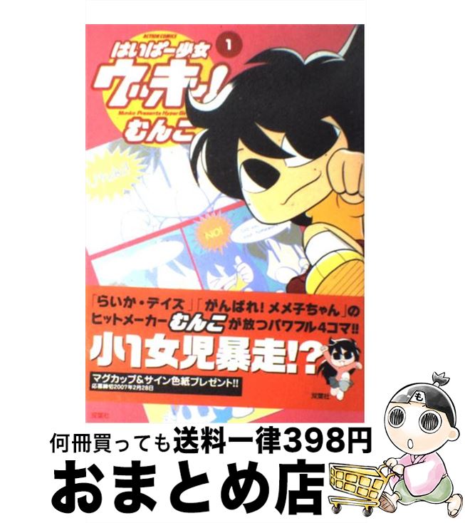【中古】 はいぱー少女ウッキー！ 1 / むんこ / 双葉社 [コミック]【宅配便出荷】