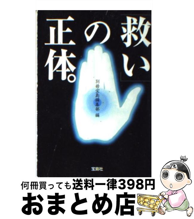 【中古】 「救い」の正体。 / 別冊宝島編集部 / 宝島社 [文庫]【宅配便出荷】