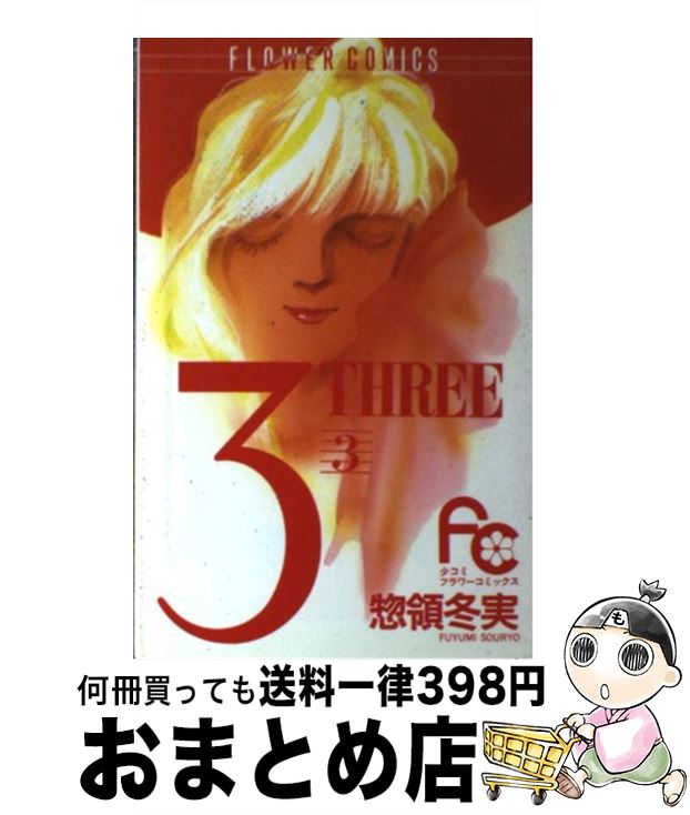 【中古】 3ーThree 3 / 惣領 冬実 / 小学館 [ペーパーバック]【宅配便出荷】