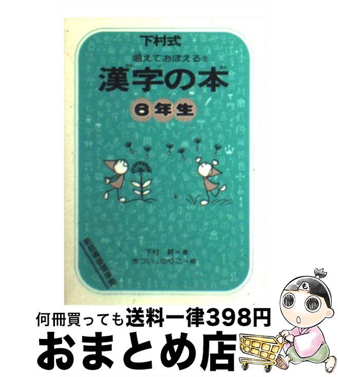 【中古】 唱えておぼえる漢字の本6年生 下村式 改訂版 / 下村 昇 / 偕成社 [文庫]【宅配便出荷】