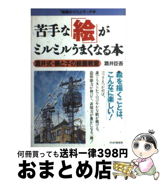 【中古】 苦手な「絵」がミルミルうまくなる本 酒井式・親と子の絵画教室 / 向山 洋一, 酒井 臣吾 / PHP研究所 [単行本]【宅配便出荷】