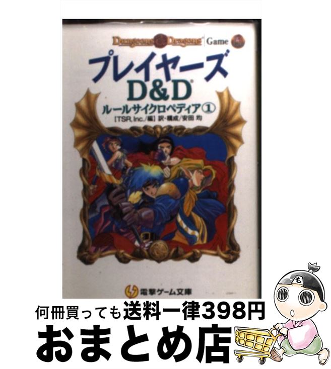  プレイヤーズ D＆Dルールサイクロペディア1 / TSR, 安田 均 / KADOKAWA(アスキー・メディアワ) 