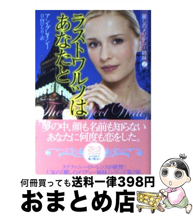 š 饹ȥĤϤʤ /  쥤, Anne Gracie,  Ҥ / ֤󤫼 [ʸ]ؽв١