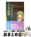  クシエルの使徒 2 / ジャクリーン ケアリー, Jacqueline Carey, 和爾 桃子 / 早川書房 