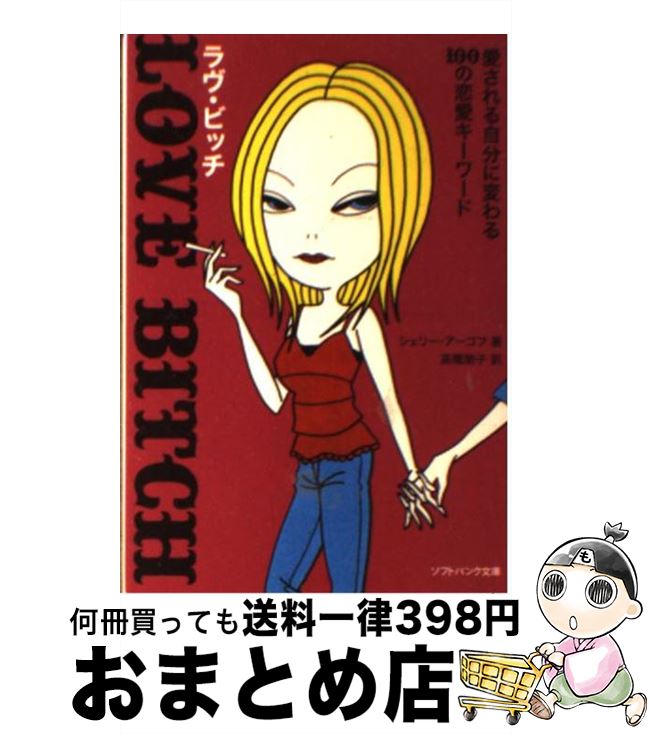 楽天もったいない本舗　おまとめ店【中古】 ラヴ・ビッチ 愛される自分に変わる100の恋愛キーワード / シェリー・アーゴフ, 高橋 朋子 / ソフトバンククリエイティブ [文庫]【宅配便出荷】