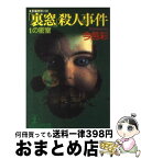 【中古】 「裏窓」殺人事件 tの密室　長編推理小説 / 今邑 彩 / 光文社 [文庫]【宅配便出荷】