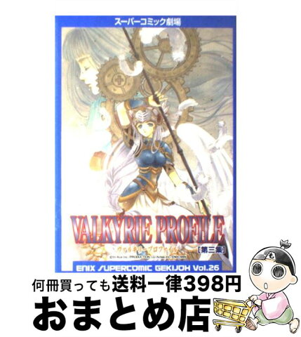 【中古】 ヴァルキリープロファイル 第3集 / エニックス / エニックス [コミック]【宅配便出荷】