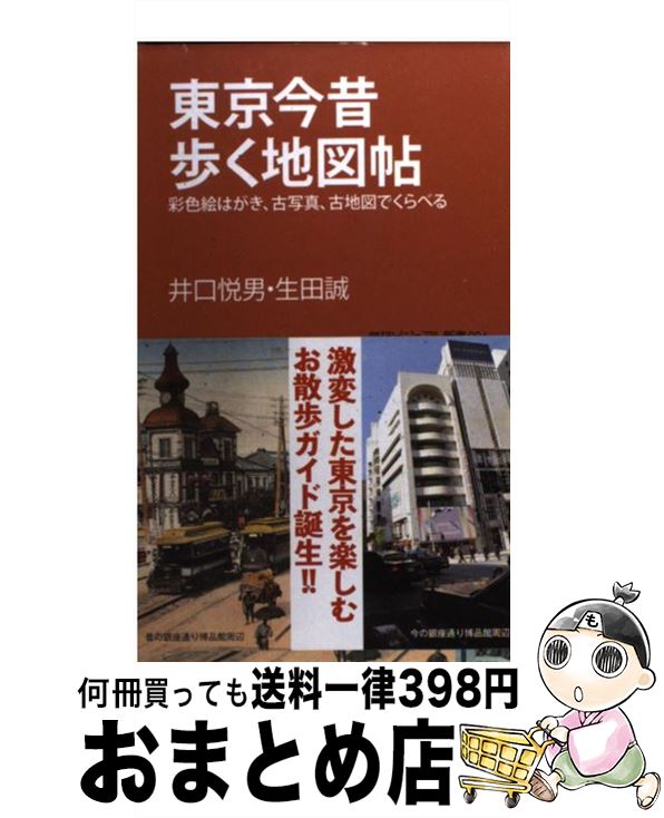 【中古】 東京今昔歩く地図帖 彩色絵はがき、古写真、古地図でくらべる / 井口 悦男, 生田 誠 / 学研プ..