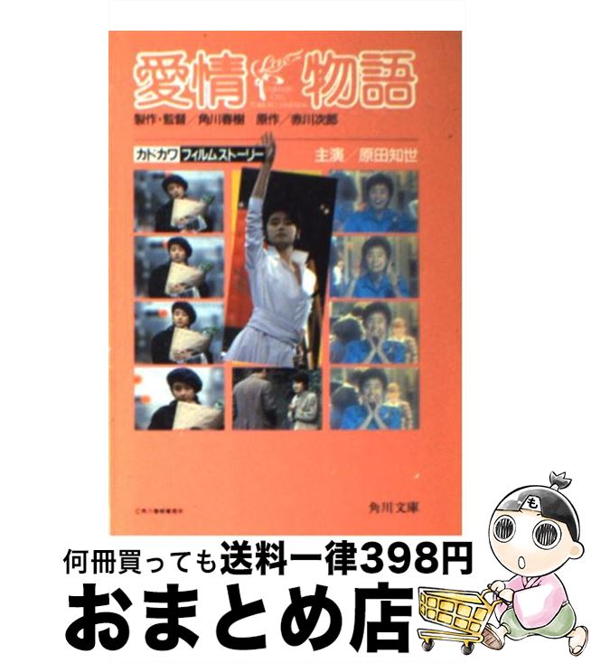 【中古】 愛情物語 / KADOKAWA / KADOKAWA [文庫]【宅配便出荷】