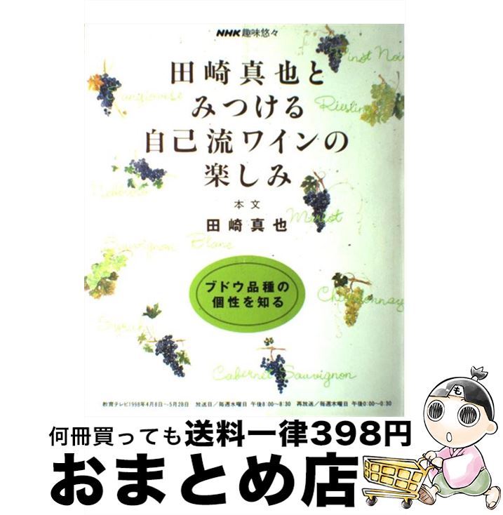 【中古】 田崎真也とみつける自己