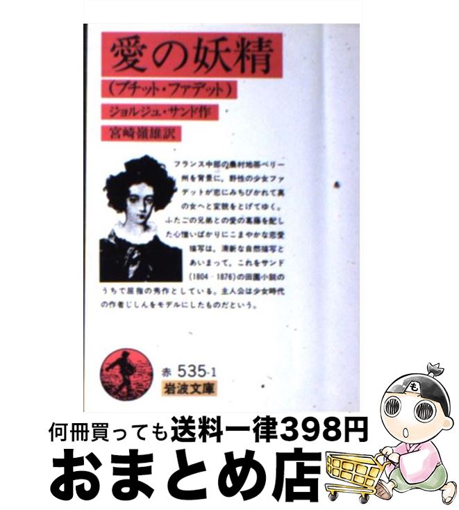 【中古】 愛の妖精 プチット・ファデット 改版 / ジョルジュ サンド, George Sand, 宮崎 嶺雄 / 岩波書店 [文庫]【宅配便出荷】