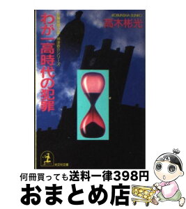 【中古】 わが一高時代の犯罪 長編推理小説 / 高木 彬光 / 光文社 [文庫]【宅配便出荷】