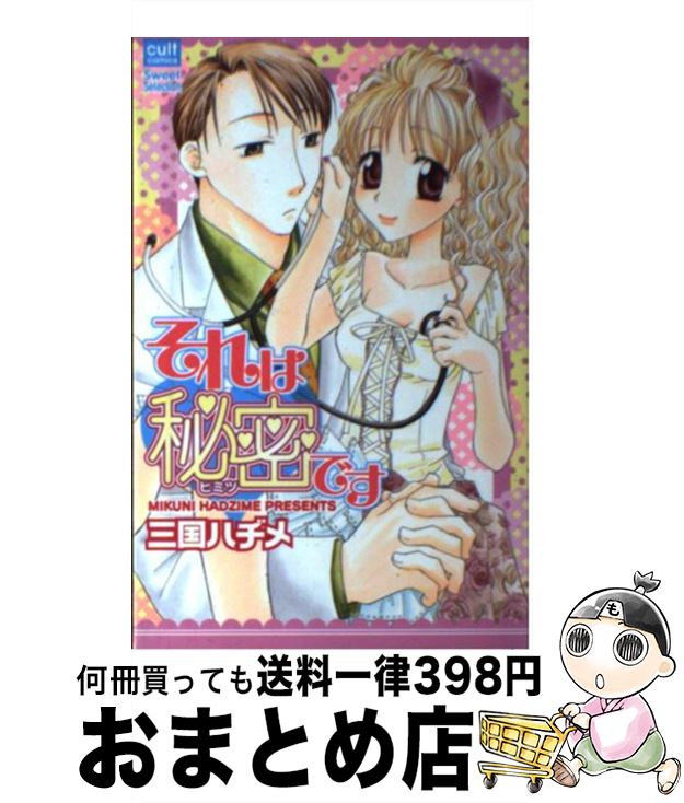 【中古】 それは秘密です / 三国 ハヂメ / 笠倉出版社 [コミック]【宅配便出荷】