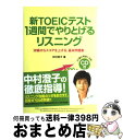 【中古】 新TOEICテスト1週間でやりとげるリスニング 初級からスコアを上げる 基本問題集 / 中村 澄子 / 中経出版 単行本（ソフトカバー） 【宅配便出荷】