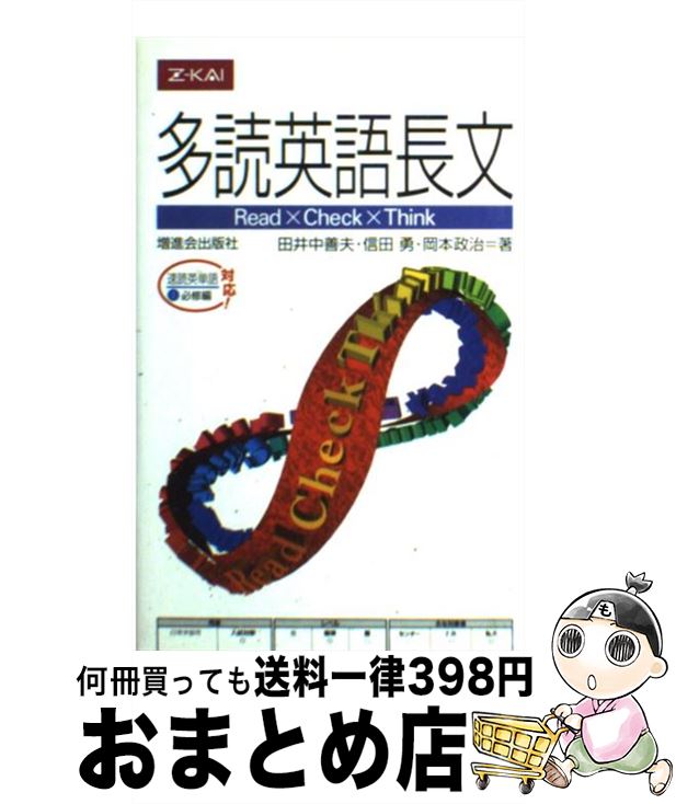 【中古】 多読英語長文 / 田井中善夫 信田勇 岡本政治 / 岡本 政治, 田井中 善夫, 信田 勇 / Z会出版 [単行本]【宅配便出荷】