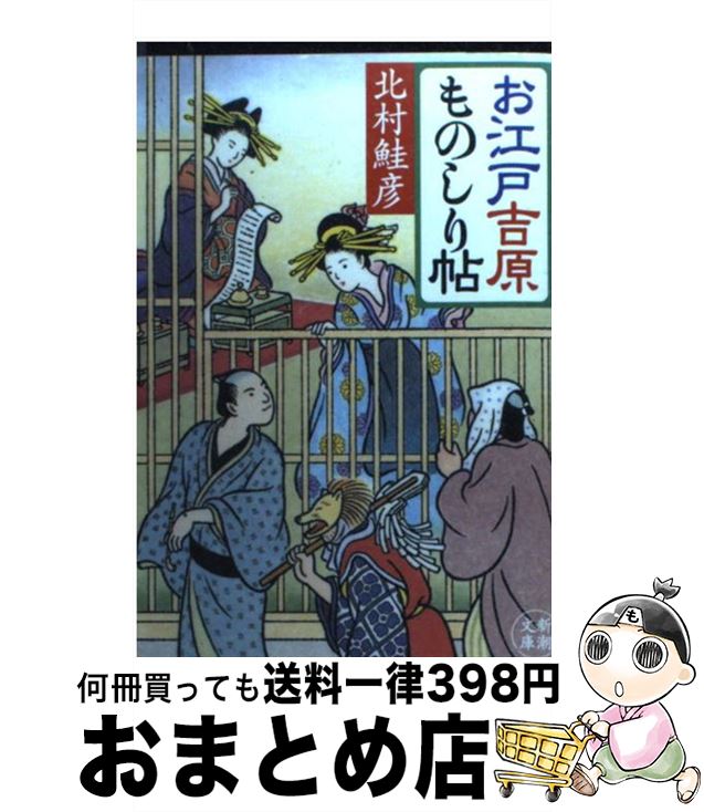 【中古】 お江戸吉原ものしり帖 / 