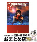 【中古】 パタリロ西遊記！ 第2巻 / 魔夜 峰央 / 白泉社 [文庫]【宅配便出荷】