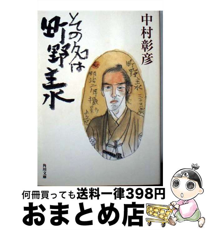 【中古】 その名は町野主水 / 中村 彰彦 / KADOKAWA [文庫]【宅配便出荷】