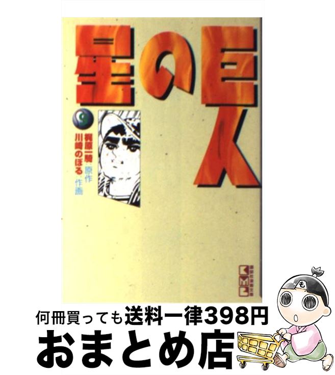 【中古】 巨人の星 9 / 川崎 のぼる / 講談社 [文庫]【宅配便出荷】