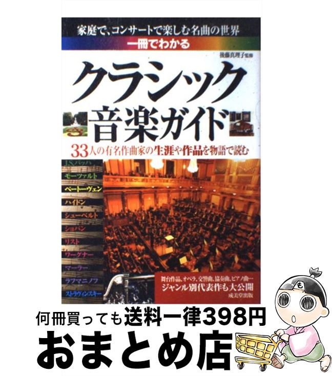 著者：成美堂出版出版社：成美堂出版サイズ：ペーパーバックISBN-10：4415026036ISBN-13：9784415026039■こちらの商品もオススメです ● 日本人の知らない日本語 爆笑！日本語「再発見」コミックエッセイ 2 / 蛇蔵, 海野 凪子 / メディアファクトリー [単行本（ソフトカバー）] ● 世界で一番おもしろい地図帳 / おもしろ地理学会 / 青春出版社 [単行本（ソフトカバー）] ● でっか字東京23区便利情報地図 / 昭文社出版編集部 / 昭文社 [単行本（ソフトカバー）] ● 一冊でわかるオペラガイド126選 / 山田 治生 / 成美堂出版 [楽譜] ● マオ 誰も知らなかった毛沢東 上 / ユン チアン, J・ハリデイ, 土屋 京子 / 講談社 [単行本] ● バロック音楽 / 皆川 達夫 / 講談社 [新書] ● 幻想の肖像 / 澁澤 龍彦 / 河出書房新社 [ペーパーバック] ● 世界名画の旅 4 / 朝日新聞日曜版世界名画の旅取材班 / 朝日新聞出版 [文庫] ● クラシックbook この一冊で読んで聴いて10倍楽しめる！ / 飯尾 洋一 / 三笠書房 [文庫] ● 世界名画の旅 2 / 朝日新聞日曜版世界名画の旅取材班 / 朝日新聞出版 [文庫] ● 世界名画の旅 5 / 朝日新聞日曜版世界名画の旅取材班 / 朝日新聞出版 [文庫] ● 映画「鉄道員（ぽっぽや）」高倉健とすばらしき男の世界 / 「鉄道員」メイキング編集部 / ホーム社 [単行本] ● クラシック名曲ものがたり集成 / 志鳥 栄八郎 / 講談社 [文庫] ● 仕事消滅 AIの時代を生き抜くために、いま私たちにできること / 鈴木 貴博 / 講談社 [新書] ● ギリシア神話の名画はなぜこんなに面白いのか 美術館めぐりが楽しくなる / 井出 洋一郎 / 中経出版 [文庫] ■通常24時間以内に出荷可能です。※繁忙期やセール等、ご注文数が多い日につきましては　発送まで72時間かかる場合があります。あらかじめご了承ください。■宅配便(送料398円)にて出荷致します。合計3980円以上は送料無料。■ただいま、オリジナルカレンダーをプレゼントしております。■送料無料の「もったいない本舗本店」もご利用ください。メール便送料無料です。■お急ぎの方は「もったいない本舗　お急ぎ便店」をご利用ください。最短翌日配送、手数料298円から■中古品ではございますが、良好なコンディションです。決済はクレジットカード等、各種決済方法がご利用可能です。■万が一品質に不備が有った場合は、返金対応。■クリーニング済み。■商品画像に「帯」が付いているものがありますが、中古品のため、実際の商品には付いていない場合がございます。■商品状態の表記につきまして・非常に良い：　　使用されてはいますが、　　非常にきれいな状態です。　　書き込みや線引きはありません。・良い：　　比較的綺麗な状態の商品です。　　ページやカバーに欠品はありません。　　文章を読むのに支障はありません。・可：　　文章が問題なく読める状態の商品です。　　マーカーやペンで書込があることがあります。　　商品の痛みがある場合があります。