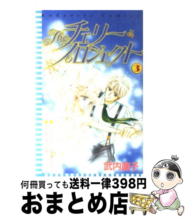 【中古】 Theチェリー・プロジェクト 3 / 武内 直子 / 講談社 [ペーパーバック]【宅配便出荷】