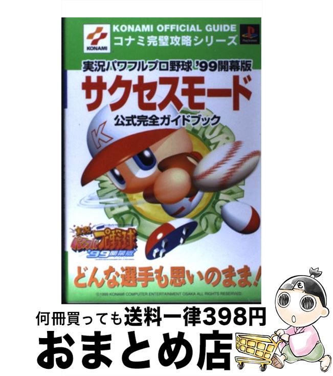 【中古】 実況パワフルプロ野球’99開幕版サクセスモード公式完全ガイドブック プレイステーション / コナミCP事業部 / コナミ 単行本 【宅配便出荷】