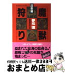 【中古】 魔獣狩り 長編超伝奇小説 淫楽編 / 夢枕 獏 / 祥伝社 [文庫]【宅配便出荷】