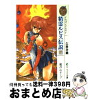 【中古】 精霊ルビス伝説 ドラゴンクエスト 下 / 久美 沙織, いのまた むつみ / スクウェア・エニックス [文庫]【宅配便出荷】