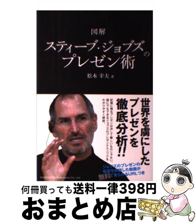 著者：松本 幸夫出版社：総合法令出版サイズ：単行本（ソフトカバー）ISBN-10：4862802850ISBN-13：9784862802859■こちらの商品もオススメです ● スティーブ・ジョブズ The　Exclusive　Biography 1 / ウォルター・アイザックソン, 井口 耕二 / 講談社 [単行本] ● 学研まんが日本の歴史 13 日清・日露の戦い 明治時代・後期 福田三郎樋口清之 / / [単行本（ソフトカバー）] ● 学研まんが日本の歴史 14 民主主義のめばえ 大正時代 原島サブロー樋口清之 / / [その他] ● 学研まんが日本の歴史 12 明治維新 明治時代・前期 福田三郎樋口清之 / 福田 三郎 / 学習研究社 [単行本] ● 池上彰のお金の学校 知らないと損する / 池上 彰 / 朝日新聞出版 [新書] ● 学研まんが日本の歴史 15 / 田中 正雄 / 学習研究社 [単行本] ● 学研まんが日本の歴史 13 / 福田 三郎 / 学習研究社 [単行本] ● 学研まんが日本の歴史 16 / 田中 正雄 / 学習研究社 [単行本] ● 説得できるプレゼンの鉄則〈PowerPoint上級極意編〉 勝負をかけるプレゼン資料はこう作る / 山崎　紅 / 日経BP [単行本] ● スティーブ・ジョブズ「超」仕事力 / 竹内 一正 / 日本実業出版社 [単行本（ソフトカバー）] ● スティーブ・ジョブズ 1 ペーパーバック版 / ウォルター・アイザックソン, 井口 耕二 / 講談社 [単行本（ソフトカバー）] ● スティーブ・ジョブズだったら、こうするね！ カリスマリーダーの問題解決力 / 桑原 晃弥 / あさ出版 [単行本（ソフトカバー）] ● プレゼンがうまい人の「図解思考」の技術 / 永田 豊志 / 中経出版 [単行本（ソフトカバー）] ● スティーブ・ジョブズ驚異のプレゼン 人々を惹きつける18の法則 / カーマイン・ガロ, 井口耕二 / 日経BP [単行本（ソフトカバー）] ● ペンローズのねじれた四次元 時空をつくるツイスターの不思議 / 竹内 薫 / 講談社 [新書] ■通常24時間以内に出荷可能です。※繁忙期やセール等、ご注文数が多い日につきましては　発送まで72時間かかる場合があります。あらかじめご了承ください。■宅配便(送料398円)にて出荷致します。合計3980円以上は送料無料。■ただいま、オリジナルカレンダーをプレゼントしております。■送料無料の「もったいない本舗本店」もご利用ください。メール便送料無料です。■お急ぎの方は「もったいない本舗　お急ぎ便店」をご利用ください。最短翌日配送、手数料298円から■中古品ではございますが、良好なコンディションです。決済はクレジットカード等、各種決済方法がご利用可能です。■万が一品質に不備が有った場合は、返金対応。■クリーニング済み。■商品画像に「帯」が付いているものがありますが、中古品のため、実際の商品には付いていない場合がございます。■商品状態の表記につきまして・非常に良い：　　使用されてはいますが、　　非常にきれいな状態です。　　書き込みや線引きはありません。・良い：　　比較的綺麗な状態の商品です。　　ページやカバーに欠品はありません。　　文章を読むのに支障はありません。・可：　　文章が問題なく読める状態の商品です。　　マーカーやペンで書込があることがあります。　　商品の痛みがある場合があります。