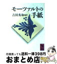 【中古】 モーツァルトの手紙 / 吉田 秀和 / 講談社 文庫 【宅配便出荷】