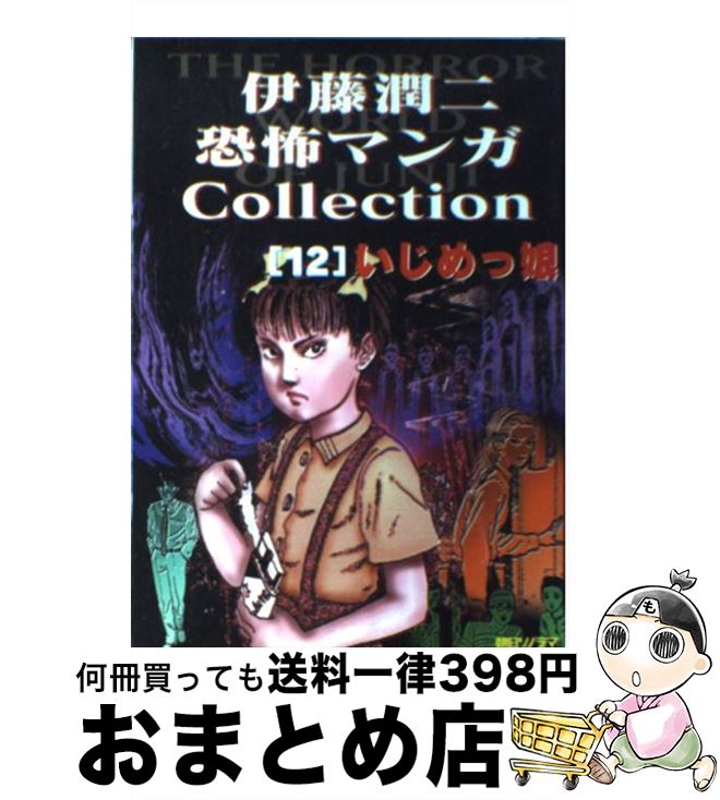 【中古】 伊藤潤二恐怖マンガcollection 12 / 伊藤 潤二 / 朝日ソノラマ [コミック]【宅配便出荷】