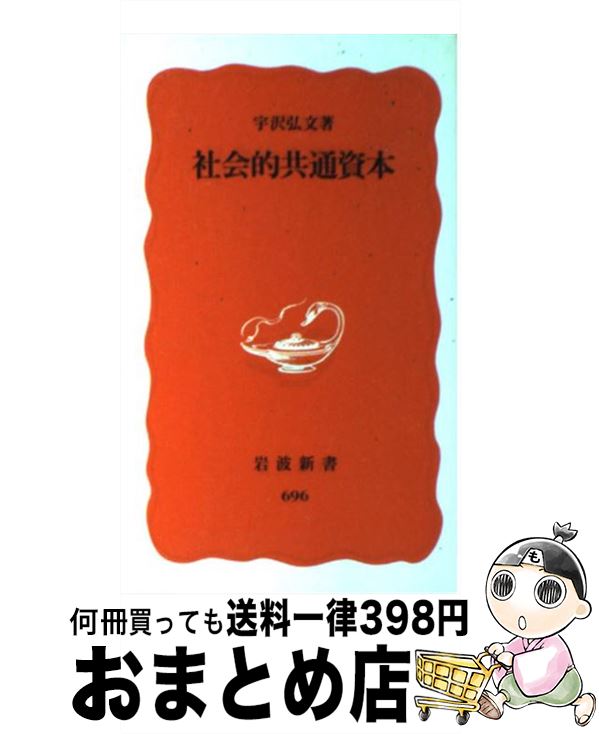 【中古】 社会的共通資本 / 宇沢 弘文 / 岩波書店 新書 【宅配便出荷】