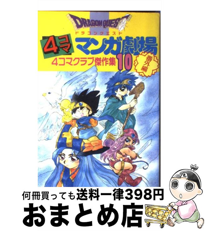 楽天市場】ドラゴンクエスト4コママンガ劇場 番外編 4コマクラブ 楽天市場】ドラゴンクエスト4コママンガ劇場 番外編 4コマクラブ