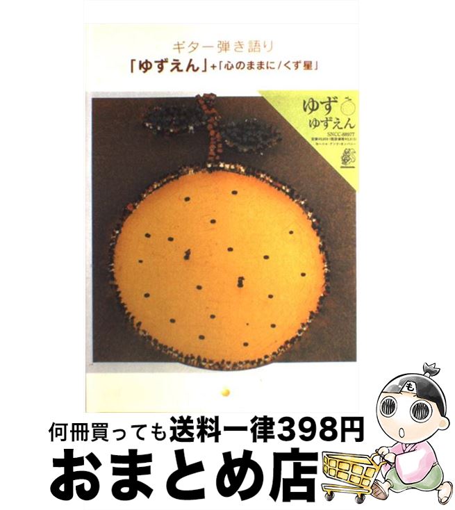 【中古】 「ゆずえん」＋「心のままに／くず星」 / ヤマハミュージックメディア / ヤマハミュージックエンタテイメントホールディングス [楽譜]【宅配便出荷】