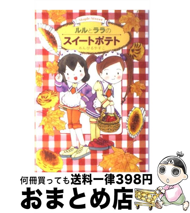 【中古】 ルルとララのスイートポテト Maple street / あんびる やすこ / 岩崎書店 [単行本]【宅配便出荷】