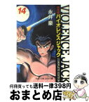 【中古】 バイオレンスジャック完全版 14 / 永井 豪 / 中央公論新社 [文庫]【宅配便出荷】